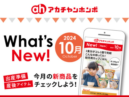 アカチャンホンポからのWhat’s New!