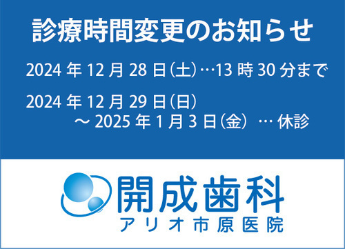 【１F 開成歯科アリオ市原医院】年末年始 診療時間変更および休診のお知らせ