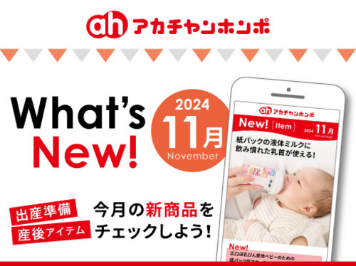 アカチャンホンポからのWhat’s New!