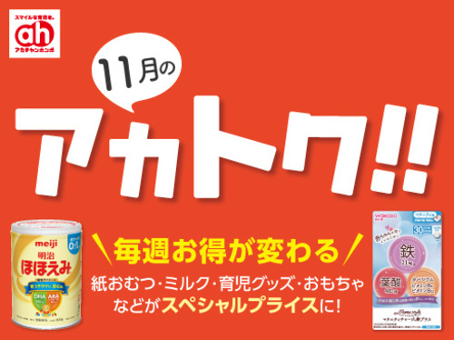 アカチャンホンポからの11月のアカトク！