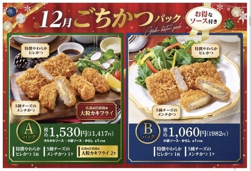 12月のごちかつパック！