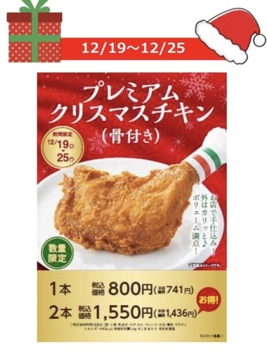 プレミアムクリスマスチキン