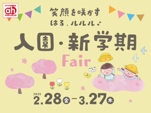入園・新学期準備