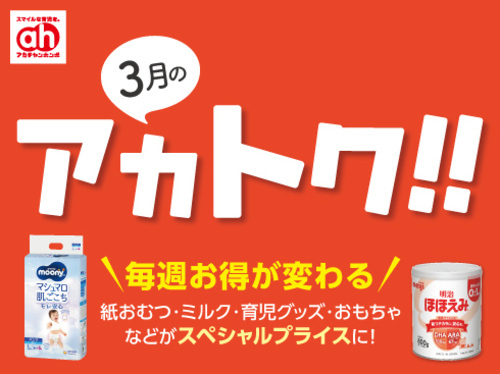 3月のアカトク！