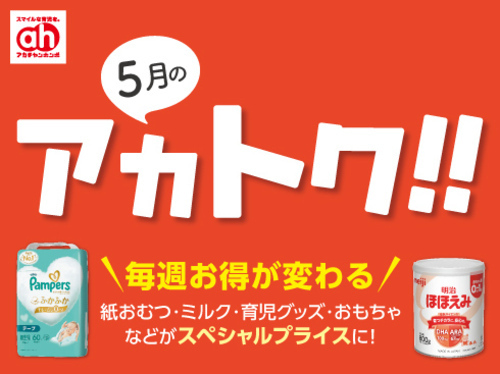 5月のアカトク！