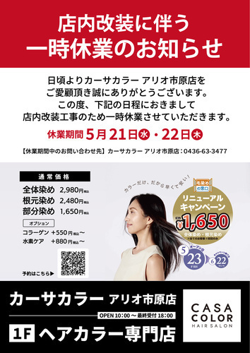 店内改装に伴う一時休業のお知らせ