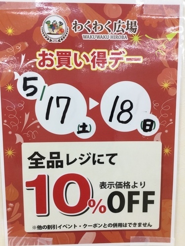 お買い得デー