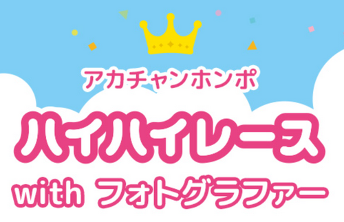 ハイハイレースwithフォトグラファー【有料】