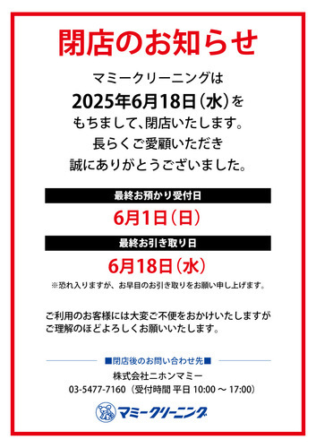 マミークリーニング閉店案内