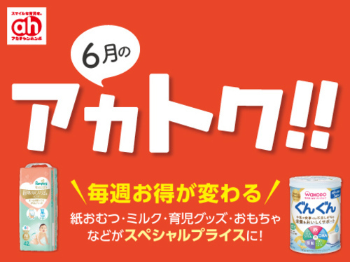 6月のアカトク！