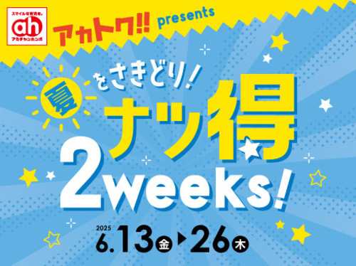 アカチャンホンポからの アカトクナツ得2weeks！