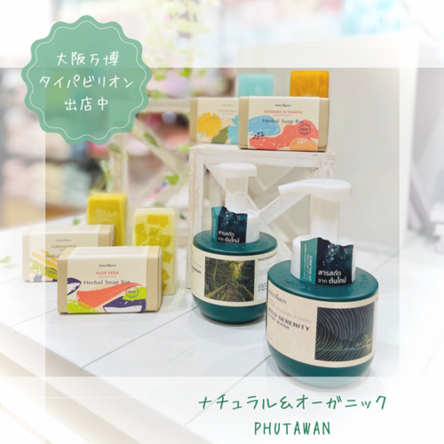 ナチュラル＆オーガニックの癒し