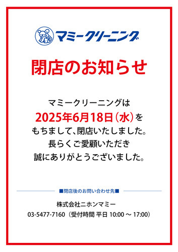マミークリーニング閉店案内