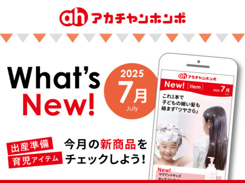 アカチャンホンポからのWhat’s New!