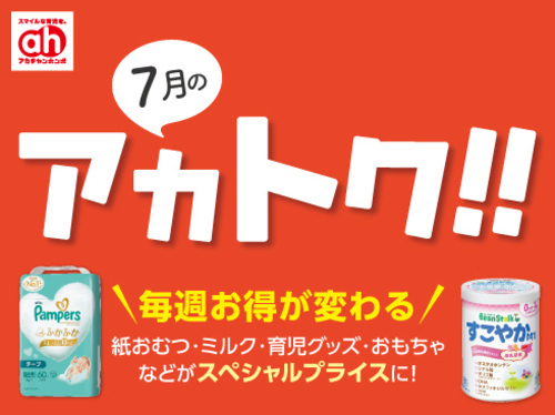 アカチャンホンポからの7月のアカトク！