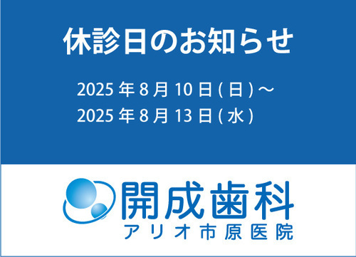 開成歯科アリオ市原医院