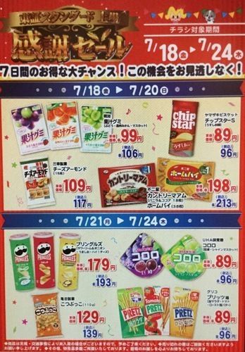 感謝セール チラシ