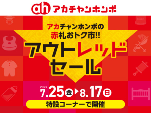 アウトレッドセール