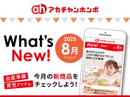 アカチャンホンポからのWhat’s New!