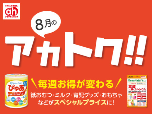 8月のアカトク！