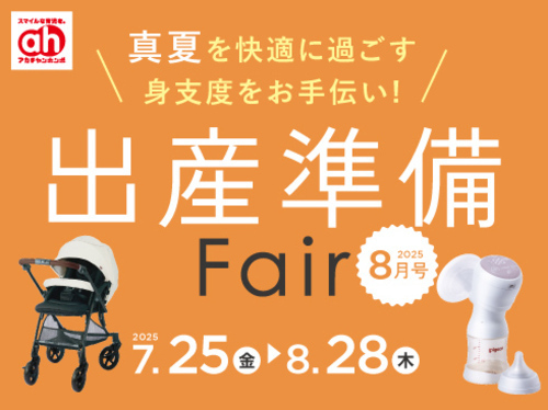 アカチャンホンポからの出産準備フェア！