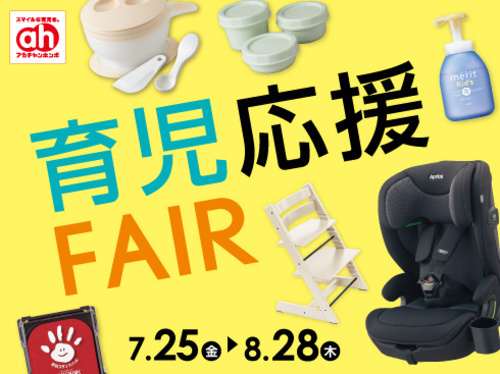 アカチャンホンポからの 育児応援フェア！
