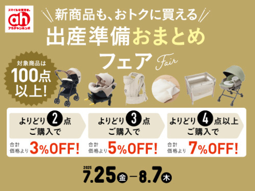 アカチャンホンポからの出産準備フェア！