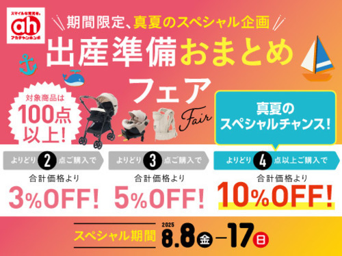 出産準備フェア