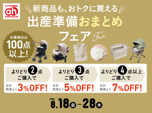 アカチャンホンポからの出産準備フェア！