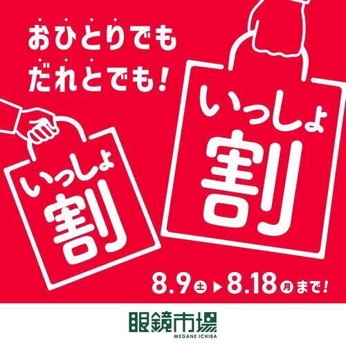 いっしょ割