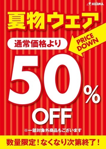 夏物50％