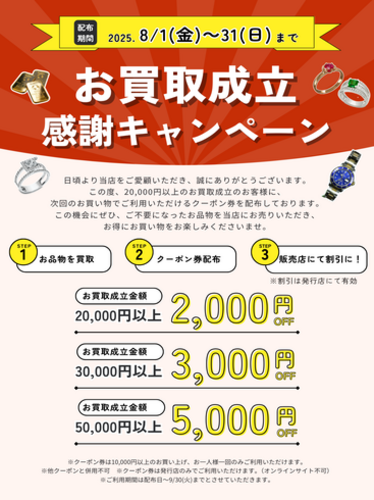期間限定お買取り感謝キャンペーン