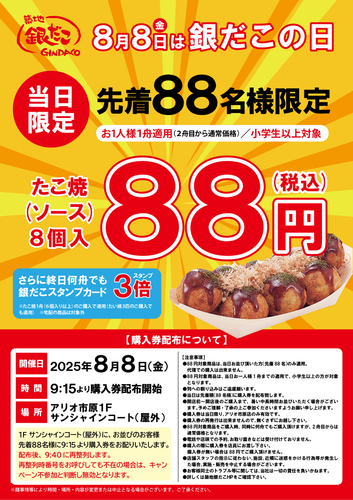 築地銀だこ 8月8日(金)は銀だこの日