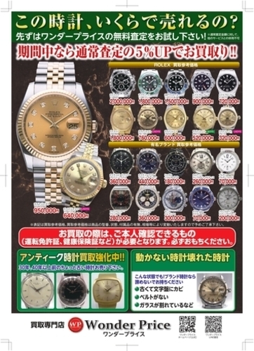 時計 買取強化キャンペーン