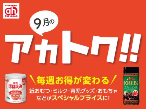 6月のアカトク！
