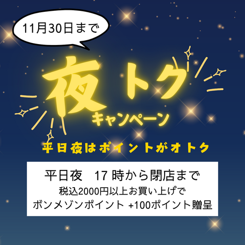 夜トク１
