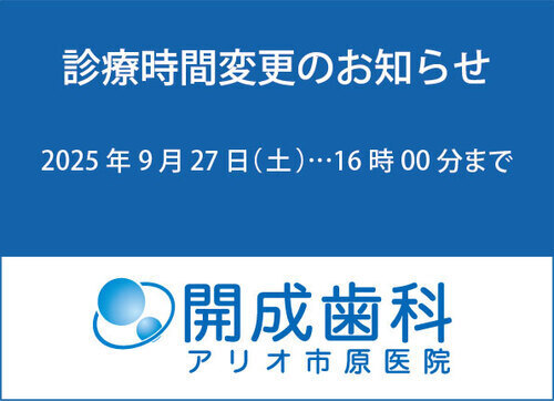 開成歯科アリオ市原医院