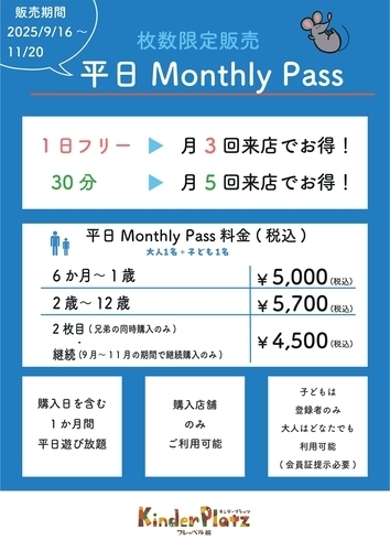 平日マンスリーパス販売のお知らせ
