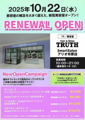 10/22(水) Hair&Make TRUTH アリオ市原店 リニューアル オープン!