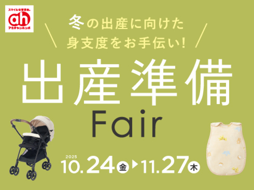 出産準備フェア