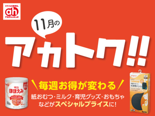アカチャンホンポからの11月のアカトク!