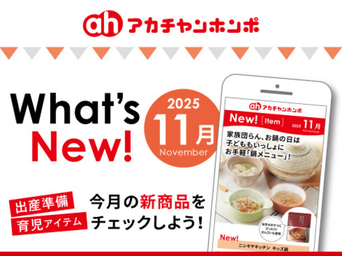 アカチャンホンポからのWhat’s New!!