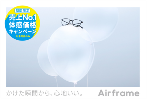 Airframe 売上No.1体感価格キャンペーン!