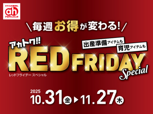 アカチャンホンポからのアカトクレッドフライデー !