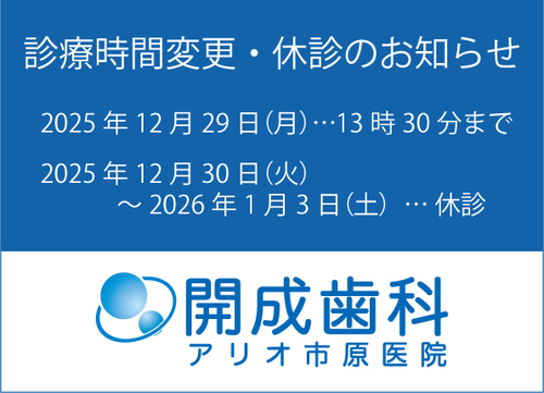 開成歯科アリオ市原医院