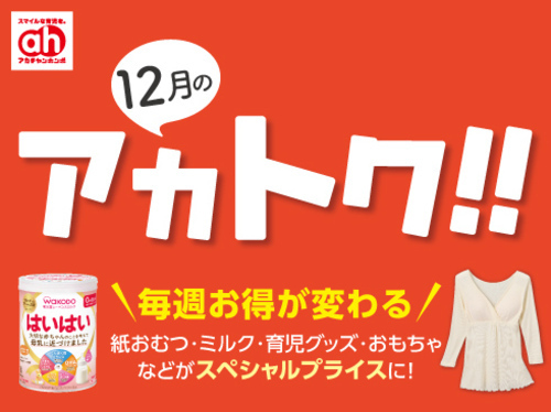 12月のアカトク！