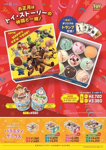 【2026】お正月スペシャルセット　トイ・ストーリー【1/1～】