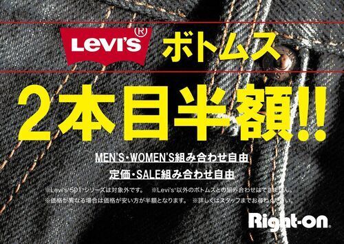 リーバイス2本目半額販促