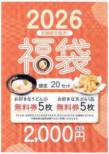 はなまるうどん　福袋販売