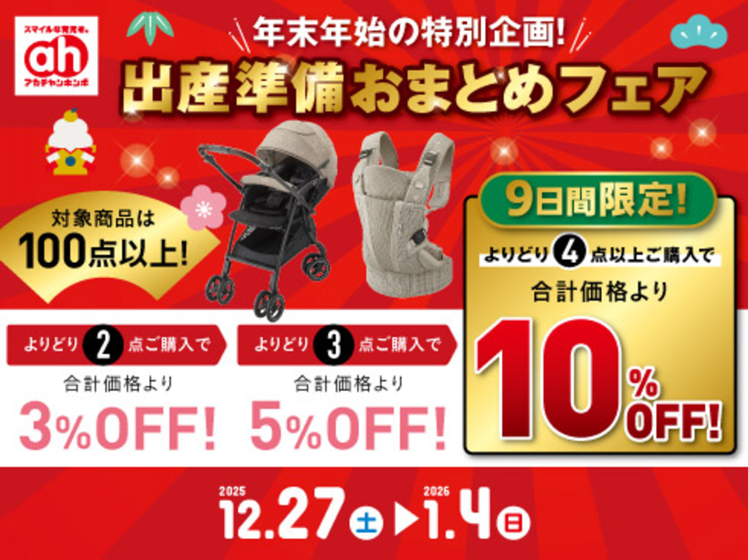 アカチャンホンポからの出産準備おまとめフェア！｜ショップトピックス